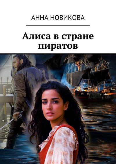 Книга Алиса в стране пиратов (Анна Новикова)